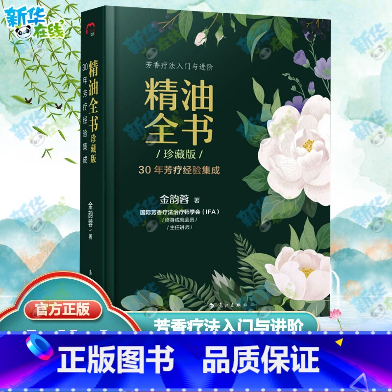 精油全书:珍藏版:30年芳疗经验集成 [正版]精油全书 30年芳疗经验集成 珍藏版 金韵蓉 编 家庭医生生活 书店图书籍
