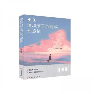 正版新书]别在该动脑子的时候,动感情陌漠9787547260104