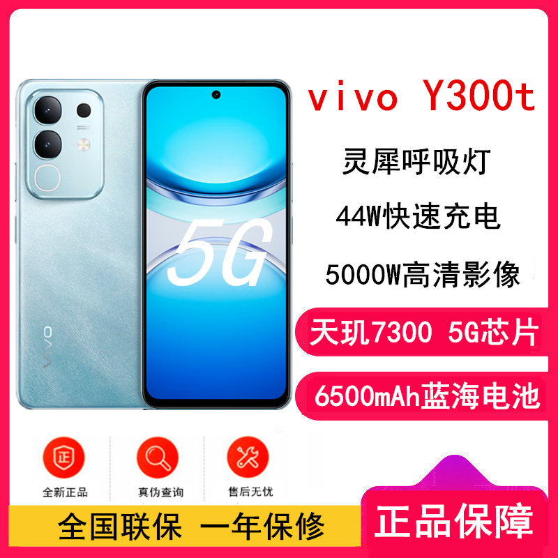 [全新]vivo Y300t 12GB+256GB 海蓝 天玑7300 5G芯 6500mAh电池 44W充电 5000万高清影像 5G 手机