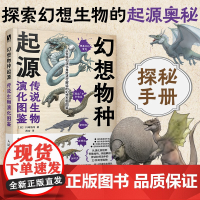 幻想物种起源 传说生物演化图鉴 川崎悟司 日本科普动物进化解剖奥秘动漫科普绘本漫画书籍古生物研究跟动物交换身体