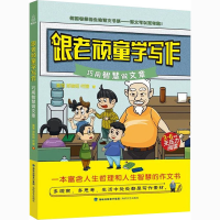 醉染图书跟老顽童学写作 巧用智慧做文章9787555024569