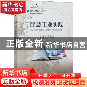 正版 智慧工业实践 江勇,张恒 人民邮电出版社 9787115544711 书