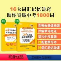 24天突破中考英语词汇1800 全国通用 [正版]24天突破中考英语词汇1800 真题单词辅导记忆法 初中初三词根词缀联