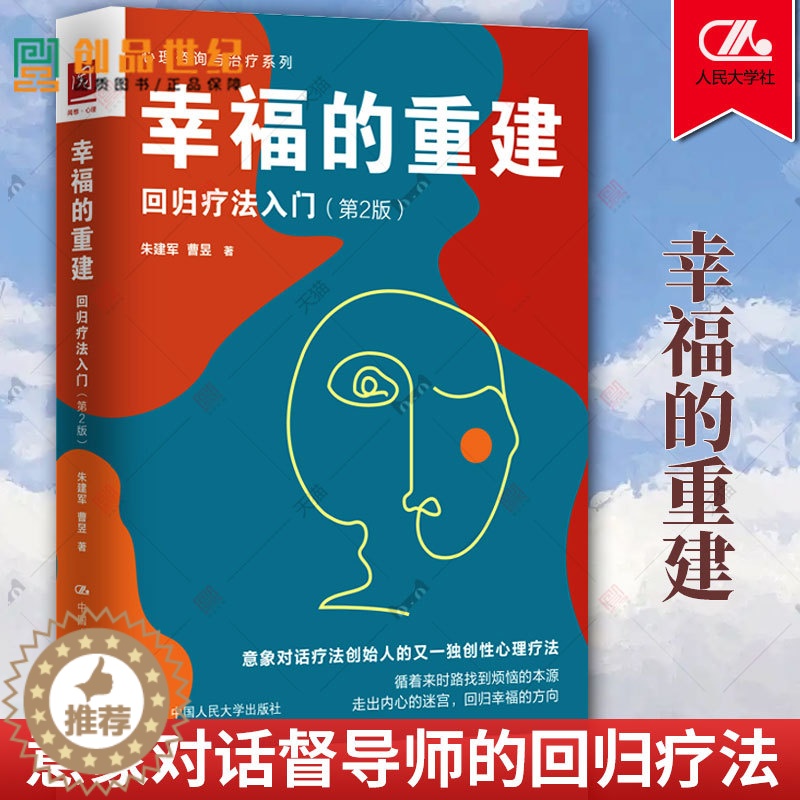 [醉染正版]2023新书 幸福的重建 回归疗法入门 第2版 朱建军 曹昱 心理咨询与治疗系列 心理治疗 中国人民大学出版