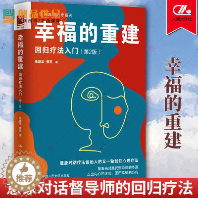 [醉染正版]2023新书 幸福的重建 回归疗法入门 第2版 朱建军 曹昱 心理咨询与治疗系列 心理治疗 中国人民大学出版