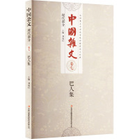 巴人集/中国杂文