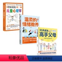 [3册]高手父母+心理学+情绪教养 [正版]30天成为高手父母 父母的话语非暴力沟通父母话术和孩子说话的艺术正能量的话语