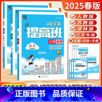 [25春]3下-语+数+英 3本.江苏版 [正版]2025春新版四4星学霸提高班一年级二年级三年级四五六年级上册下册语文