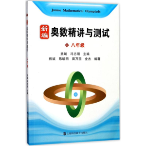 [M]新编奥数精讲与测试.8年级-9787542865922