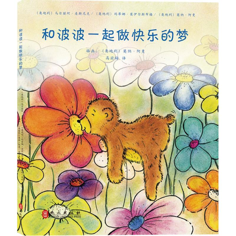 音像和波波一起做快乐的梦(奥)乌尔丽珂·麦思尼克 著;高湔梅 译