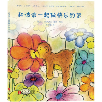 音像和波波一起做快乐的梦(奥)乌尔丽珂·麦思尼克 著;高湔梅 译