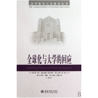 音像全球化与大学的回应/高等教育与全球化丛书