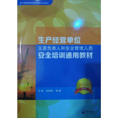 正版新书]生产经营单位主要负责人和安全管理人员安全培训通用教