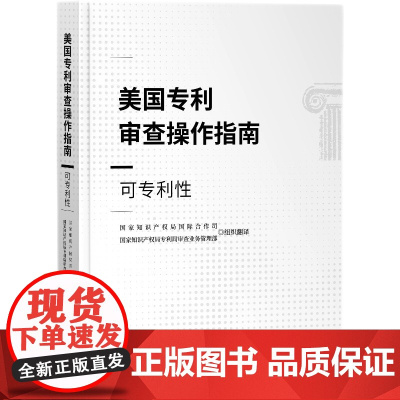正版 美国专利审查操作指南 可专利性 知识产权出版社