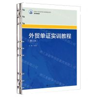 [N]外贸单证实训教程(第3版经济贸易类新编21世纪高等职业教育精品教材)-9787300320632