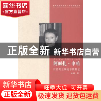正版 阿丽扎·申哈:以色列厄梅克学院院长 林晴著 中国传媒大学出