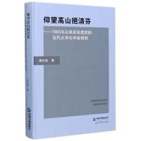 正版新书]仰望高山挹清芬--1905年以来卓有成效的近代大学生学业