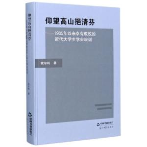 正版新书]仰望高山挹清芬--1905年以来卓有成效的近代大学生学业
