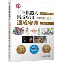 正版新书]工业机器人集成应用(机构设计篇)速成宝典柯武龙 编978