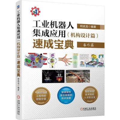 正版新书]工业机器人集成应用(机构设计篇)速成宝典柯武龙 编978