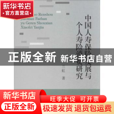 正版 中国人寿保险发展与个人寿险消费研究 兰虹著 西南财经大学