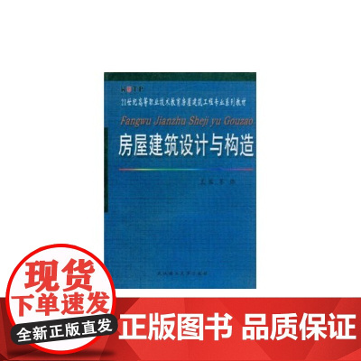 房屋建筑设计与构造