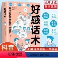 [正版]抖音同款好感话术一开口就让人喜欢你有人高情商聊天术口才训练好好接话 说话 提升职场沟通回话的技术说话艺术即兴演
