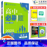 [高一上]数学必修第一册 人教A版 高中通用 [正版]2025版 高中数学必修一二选择性必修一二三四123人教AB版RJ