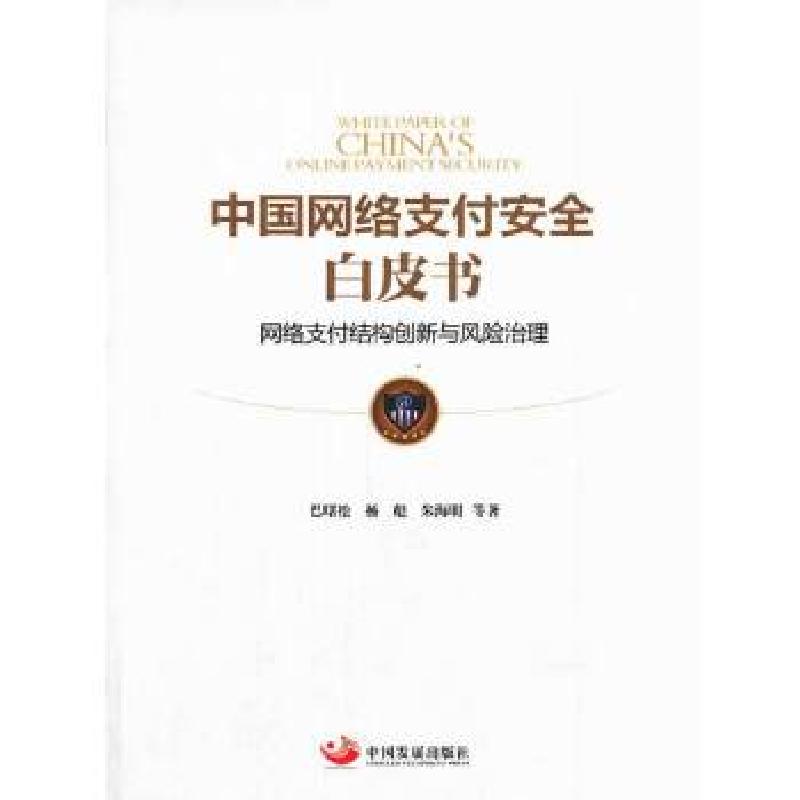 正版新书]中国网络支付安全白皮书:网络支付结构创新与风险治理