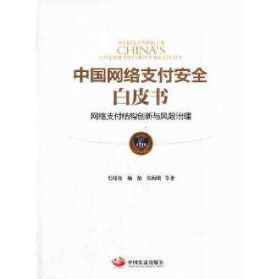 正版新书]中国网络支付安全白皮书:网络支付结构创新与风险治理