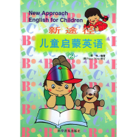 正版新书]新途径儿童启蒙英语(2)郭华 〔美〕Nancy Wang 校订9