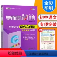 九年级 [正版]秘籍初中语文现代文阅读理解 八年级上册下册现代文阅读专项突破通用版8年级课外阅读理解答题技巧专项训练初二