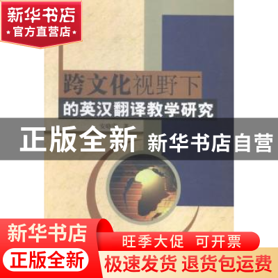 正版 跨文化视野下的英汉翻译教学研究 安晓宇著 中国水利水电出