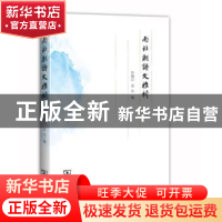 正版 南北朝诗文雅析 许威汉,金甲著 商务印书馆 9787100105439