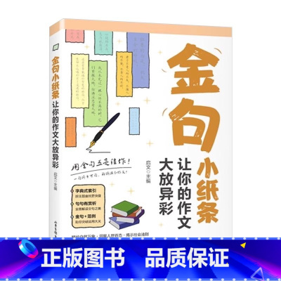 金句小纸条:让你的作文大放异彩 小学通用 [正版]金句小纸条让你的作文大放异彩初中高中高考高分作文素材名言金句优美句子积
