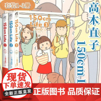 [绘本套装3册]高木直子150cm Life.1-3(套装3册) 尤萦越 译 (日)高木直子 绘等 侦探推理/恐怖惊悚小