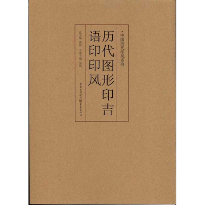 [M]中国历代印风系列 :历代图形印吉语印印风-9787229035587