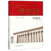正版新书]辉煌40年--中国改革开放成就丛书(党的建设卷)(精)张世