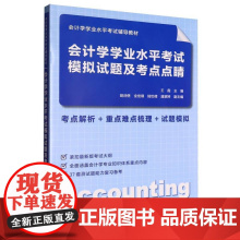 会计学学业水平考试模拟试题及考点点睛