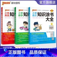 [语文+数学+英语]三本套全国通用 小学通用 [正版]2024年新书小学知识大全语文数学英语知识大全小升初考试复习期末复