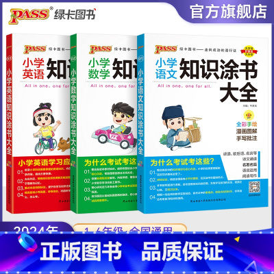 [语文+数学+英语]三本套全国通用 小学通用 [正版]2024年新书小学知识大全语文数学英语知识大全小升初考试复习期末复
