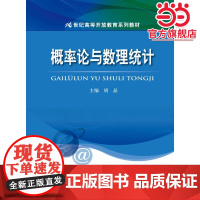 概率论与数理统计(21世纪高等开放教育系列教材)