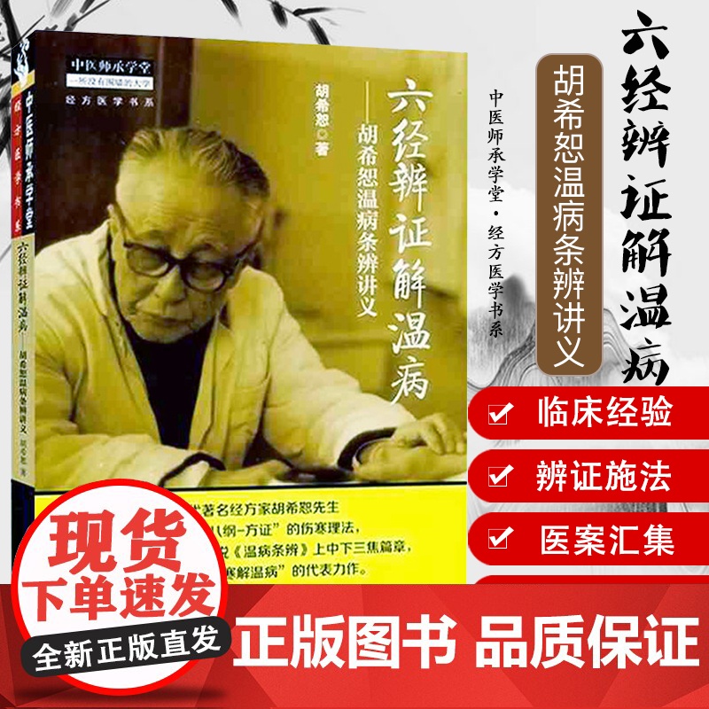 六经辨证解温病/胡希恕温病条辨讲义 中医师承学堂·经方医学书系 胡希恕医学全集 中国中医药出版社