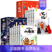[全12册]给孩子的山海经+史记 [正版]给孩子的山海经全套6册小学生版漫画注音版儿童绘本3-6岁青少年孩子读的懂得山海