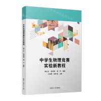 [N]中学生物理竞赛实验新教程-9787309167344