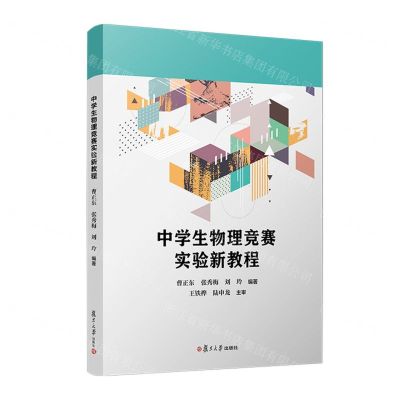 [N]中学生物理竞赛实验新教程-9787309167344