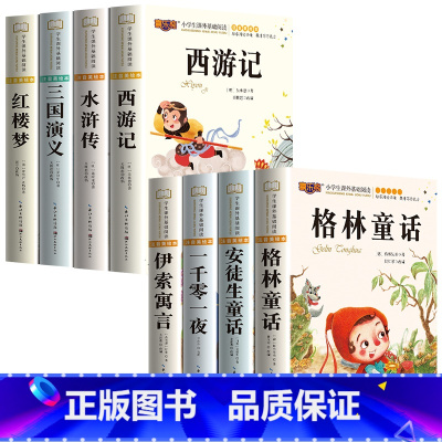 [全8册]童话故事全套+四大名著注音版 [正版]安徒生童话格林童话全集伊索寓言一千零一夜小学版注音版一年级二年级三年级阅