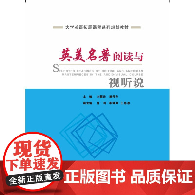 英美名著阅读与视听说
