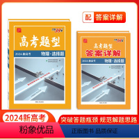 物理·选择题 新高考 [正版]高考题型 2024 新高考版 物理·选择题 仿真训练基础点高中复习资料高考抢分必刷