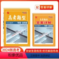 物理·选择题 新高考 [正版]高考题型 2024 新高考版 物理·选择题 仿真训练基础点高中复习资料高考抢分必刷